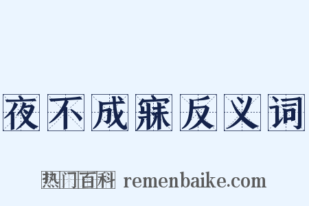 夜不成寐反义词是什么意思的图片